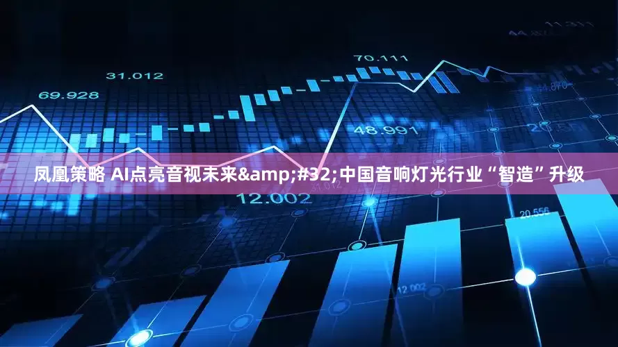 凤凰策略 AI点亮音视未来 中国音响灯光行业“智造”升级