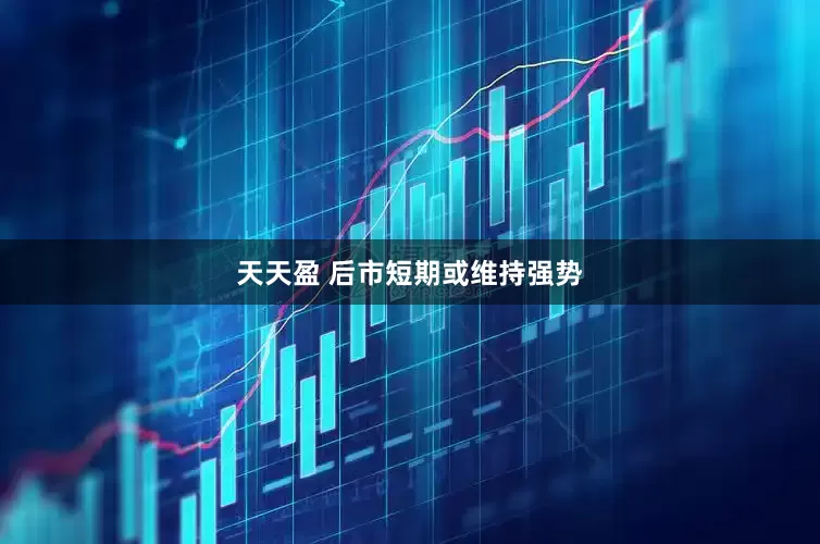 天天盈 后市短期或维持强势