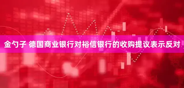 金勺子 德国商业银行对裕信银行的收购提议表示反对